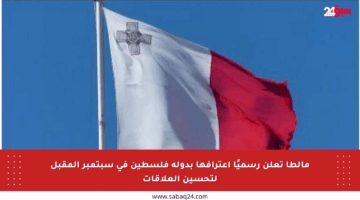 مالطا تعلن رسميًا اعترافها بدولة فلسطين في سبتمبر المقبل لتحسين العلاقات